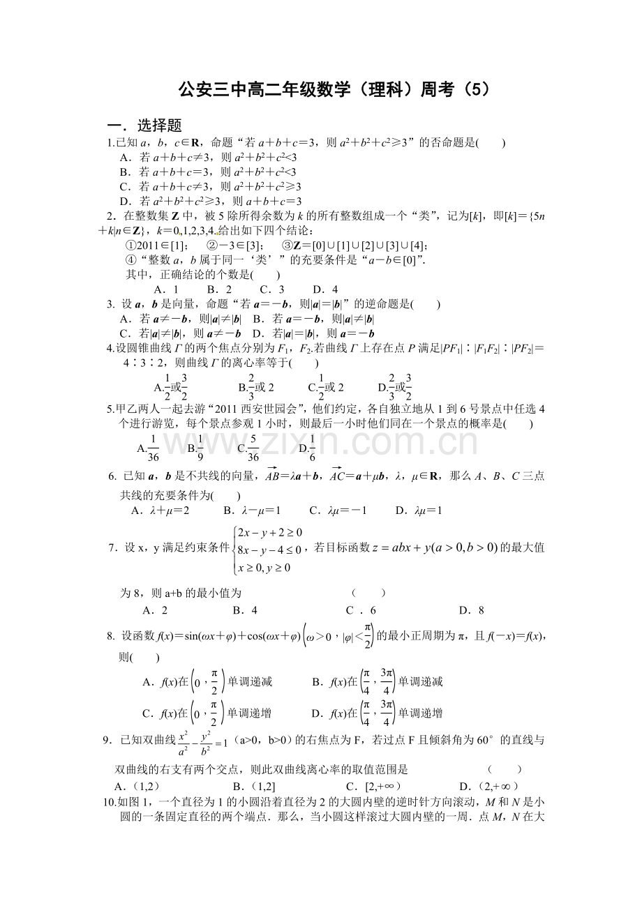 公安三中高二数学(理)累积周考(5).doc_第1页