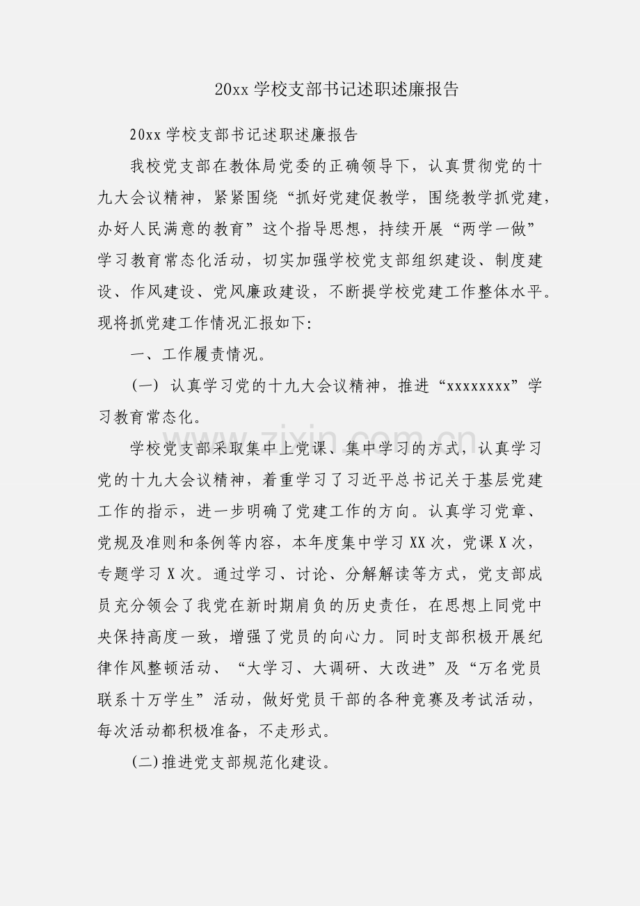 20xx学校支部书记述职述廉报告.docx_第1页