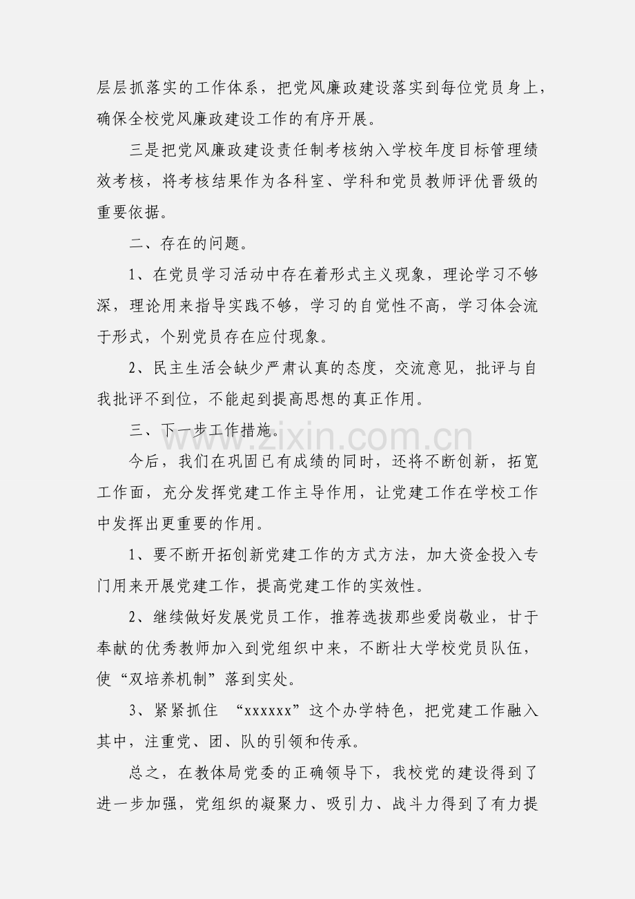 20xx学校支部书记述职述廉报告.docx_第3页