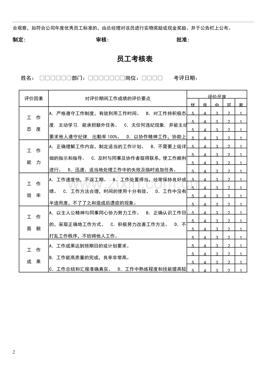 优秀员工评选标准.doc_第2页