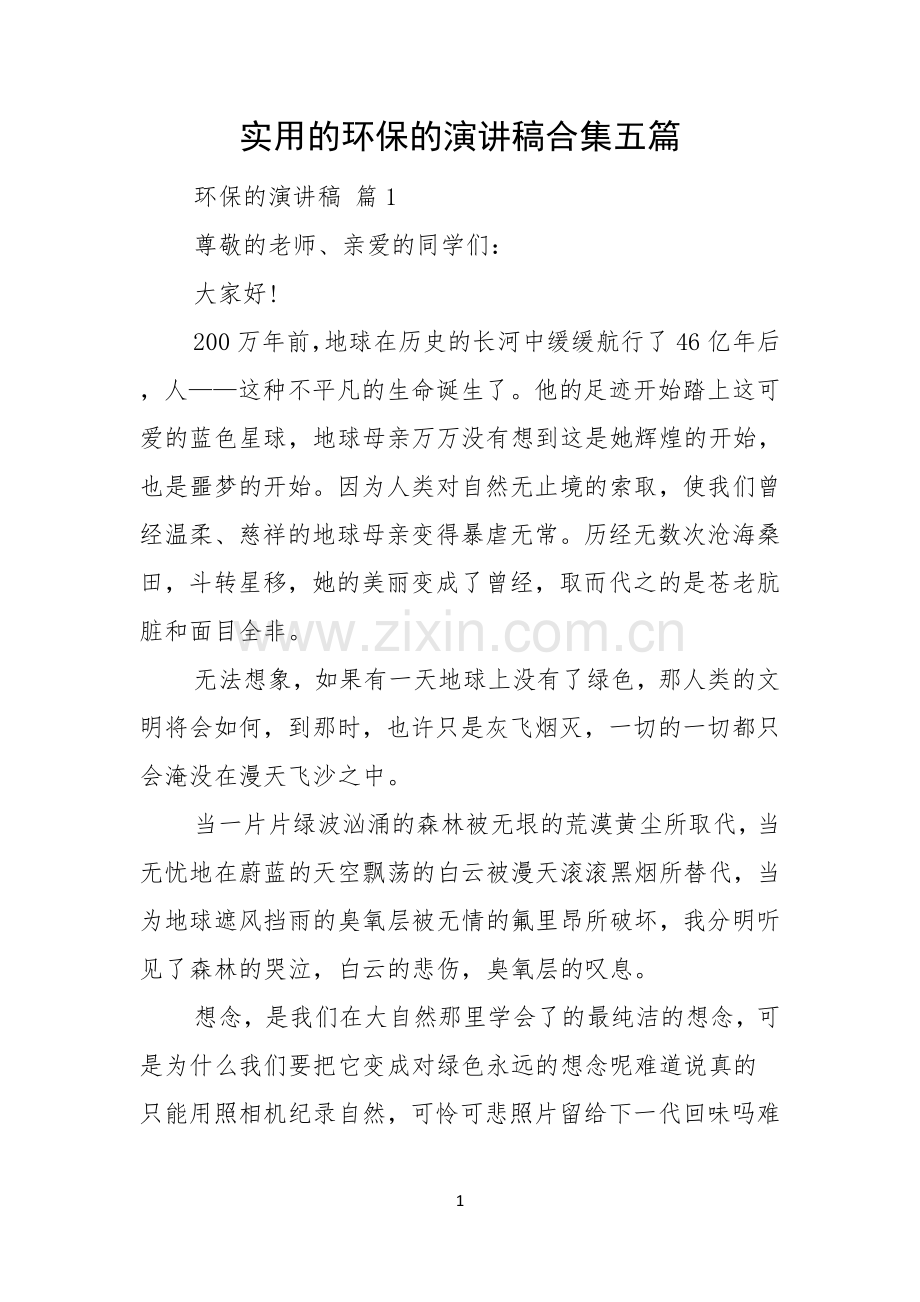 实用的环保的演讲稿合集五篇.docx_第1页