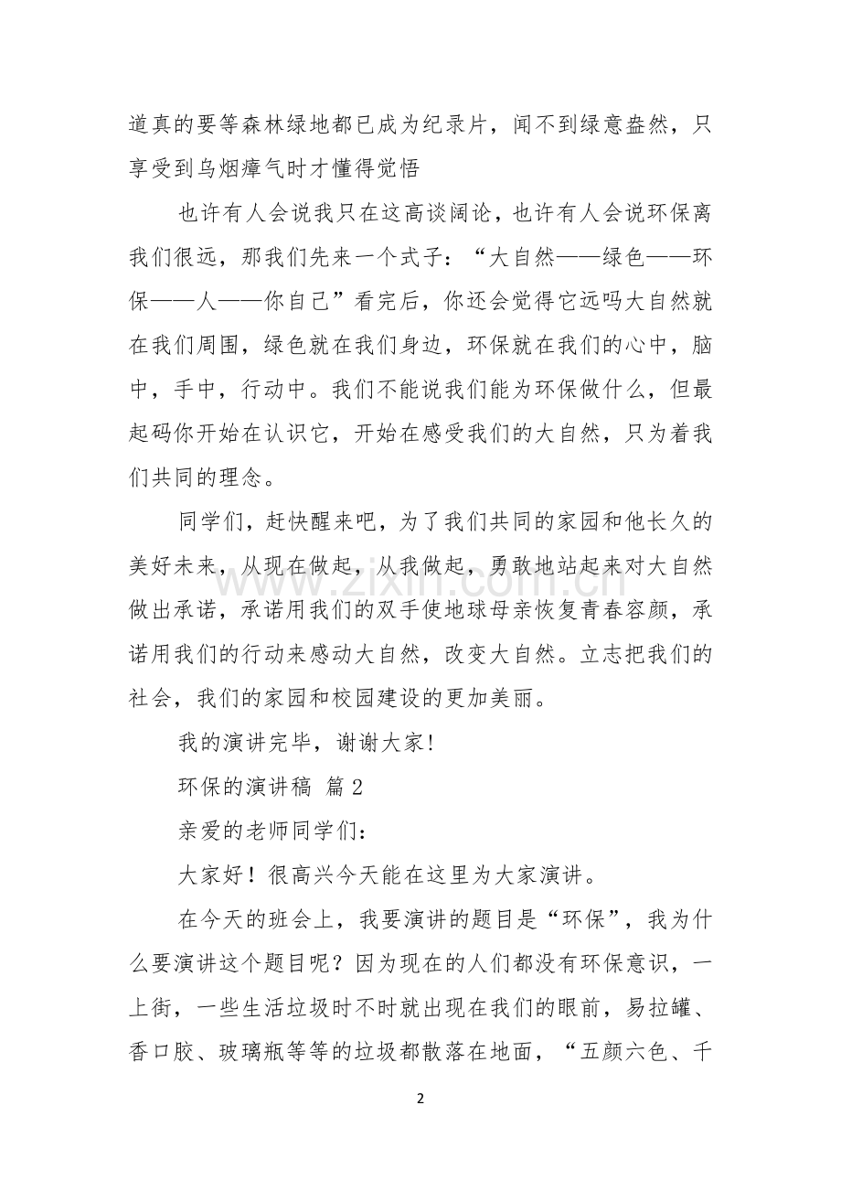 实用的环保的演讲稿合集五篇.docx_第2页