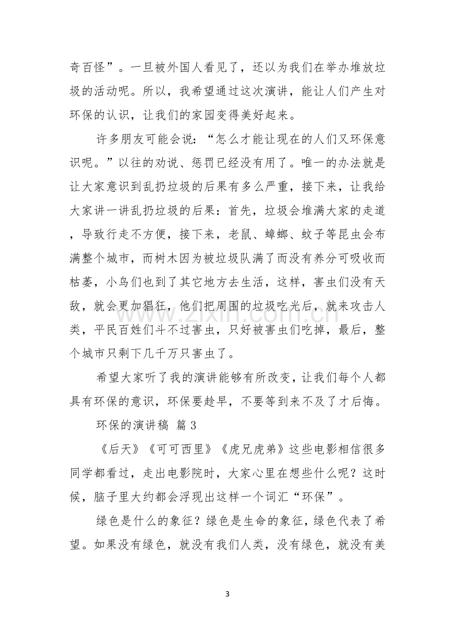 实用的环保的演讲稿合集五篇.docx_第3页