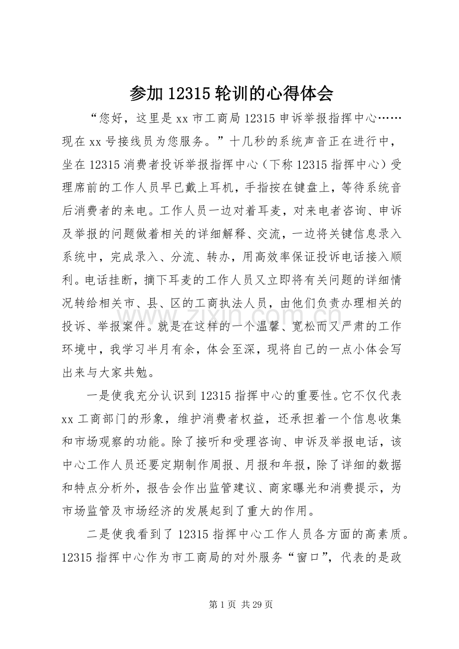 参加12315轮训的心得体会.docx_第1页