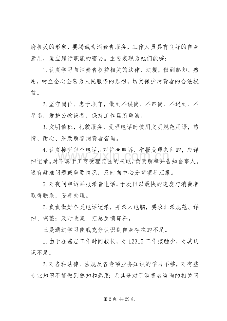 参加12315轮训的心得体会.docx_第2页