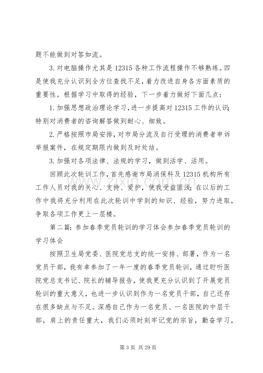 参加12315轮训的心得体会.docx_第3页