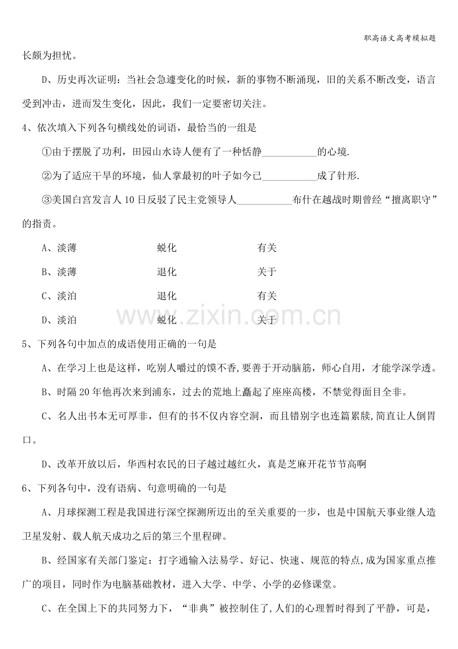 职高语文高考模拟题.doc_第2页