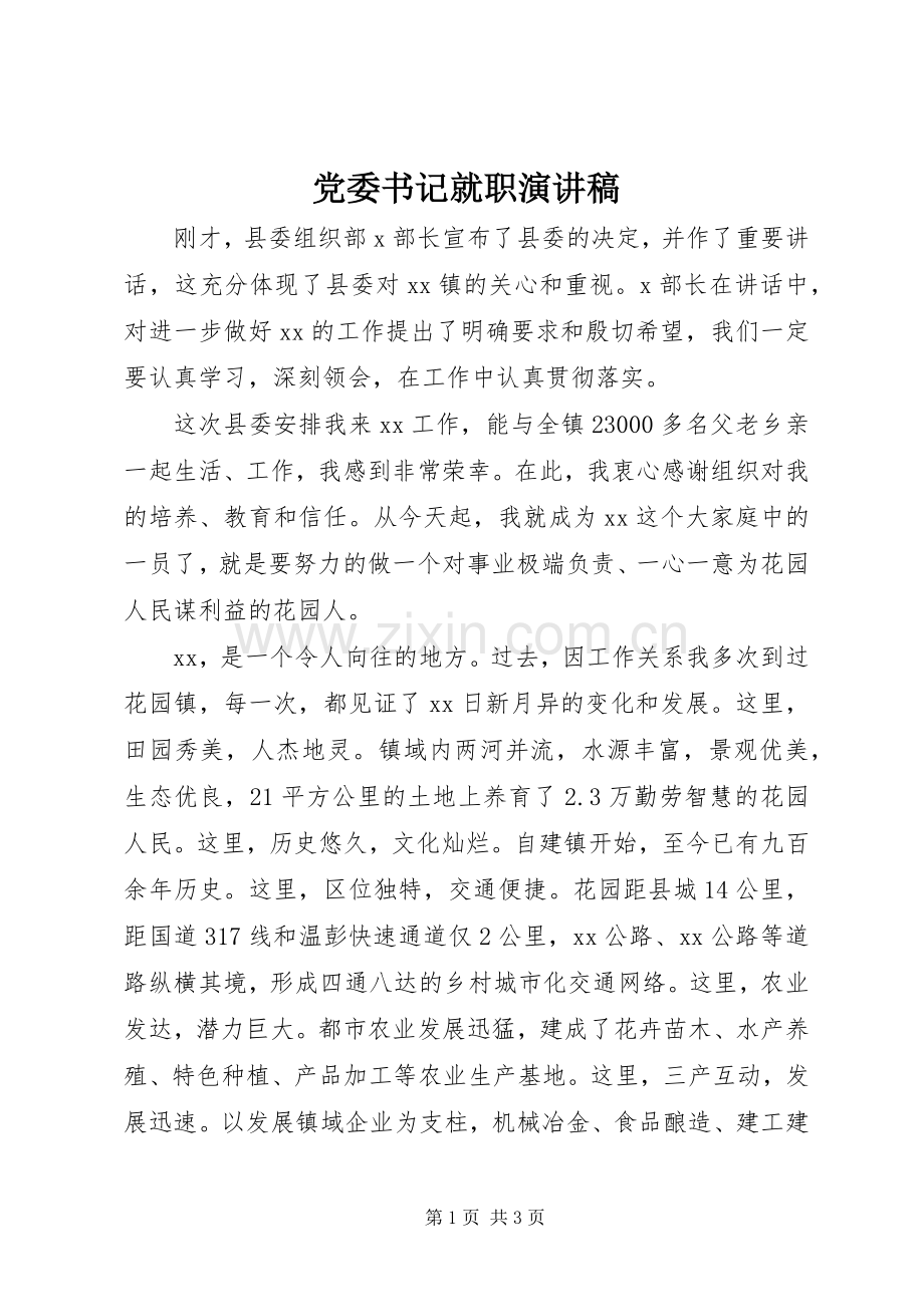 党委书记就职演讲稿.docx_第1页