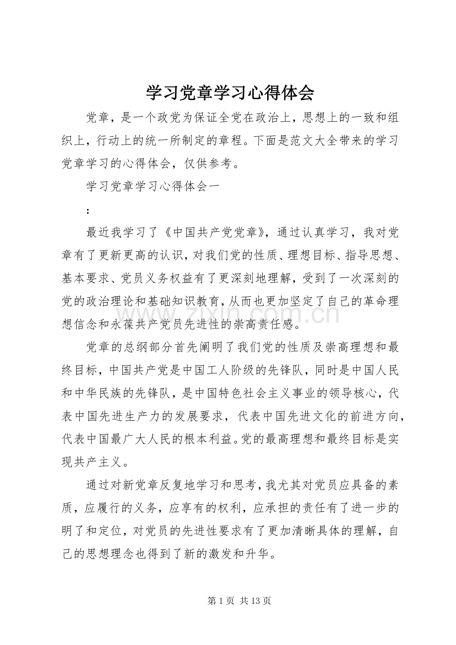 学习党章学习心得体会.docx_第1页