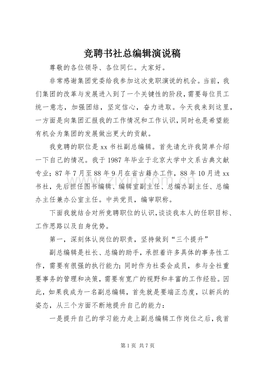 竞聘书社总编辑演说稿.docx_第1页