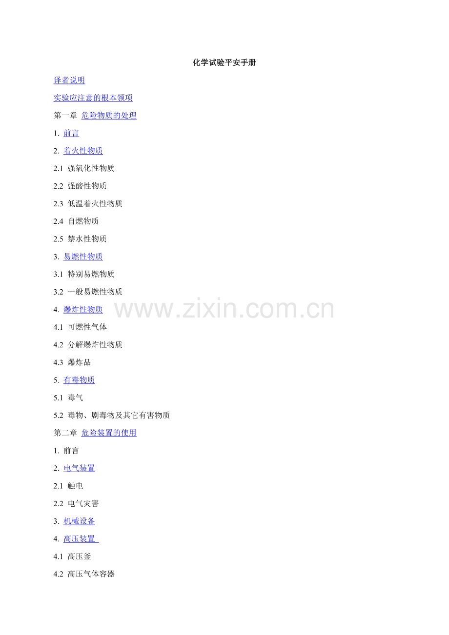化学试验安全手册.docx_第1页
