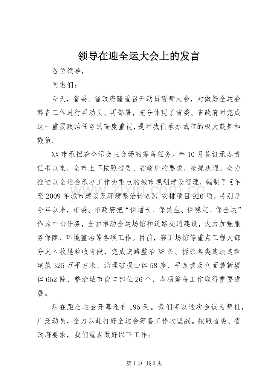 领导在迎全运大会上的发言.docx_第1页