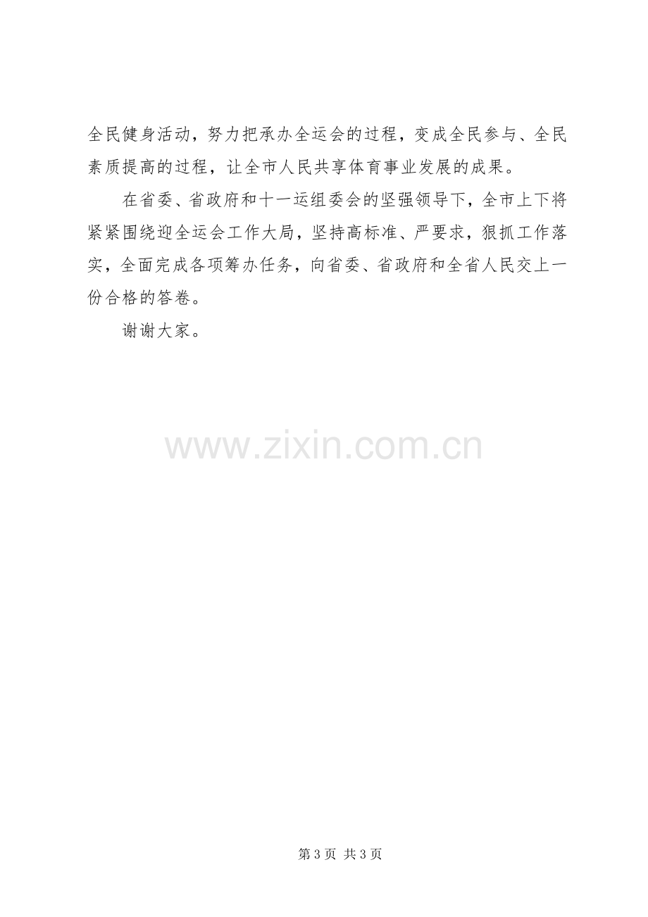 领导在迎全运大会上的发言.docx_第3页