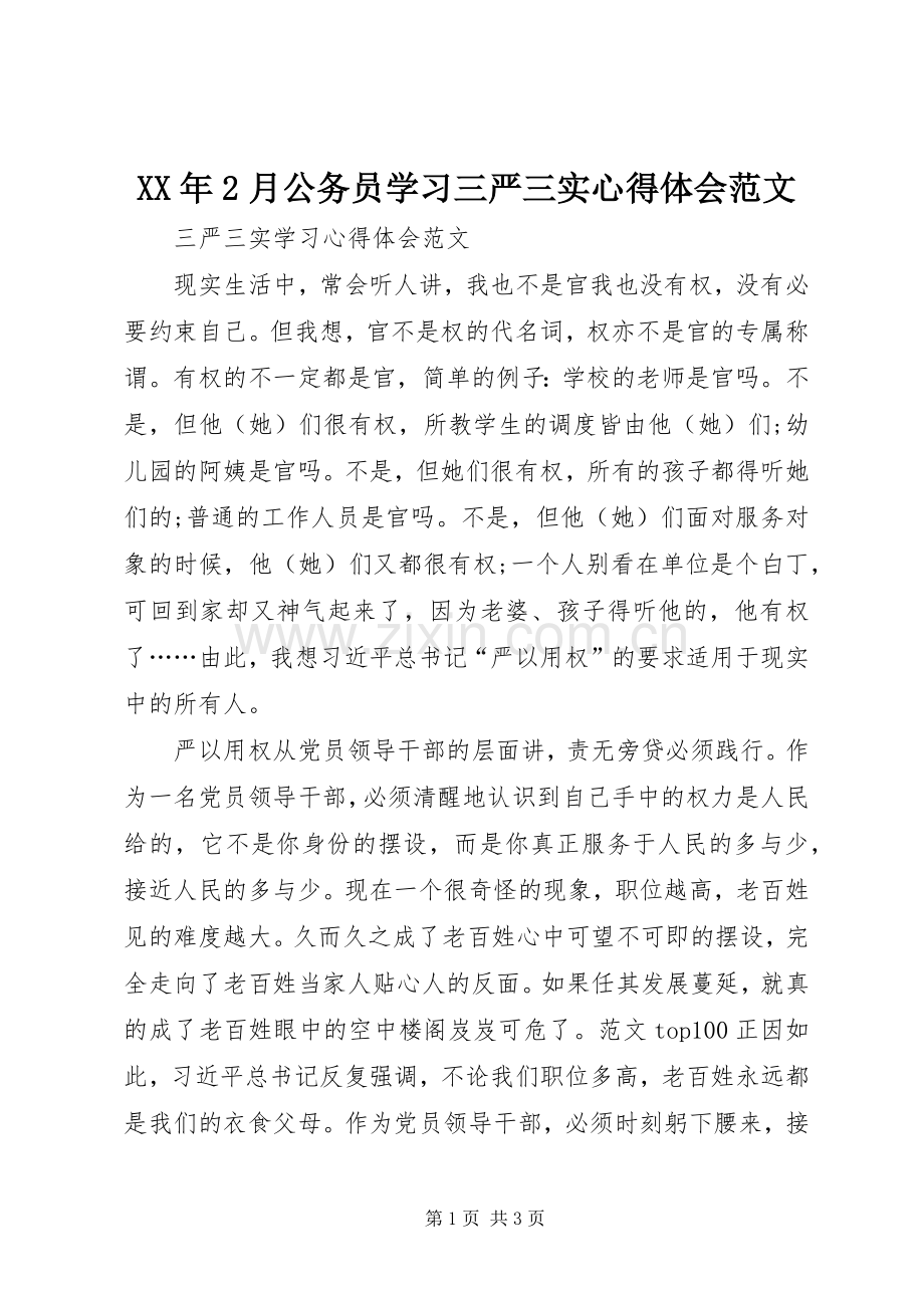 XX年2月公务员学习三严三实心得体会范文.docx_第1页