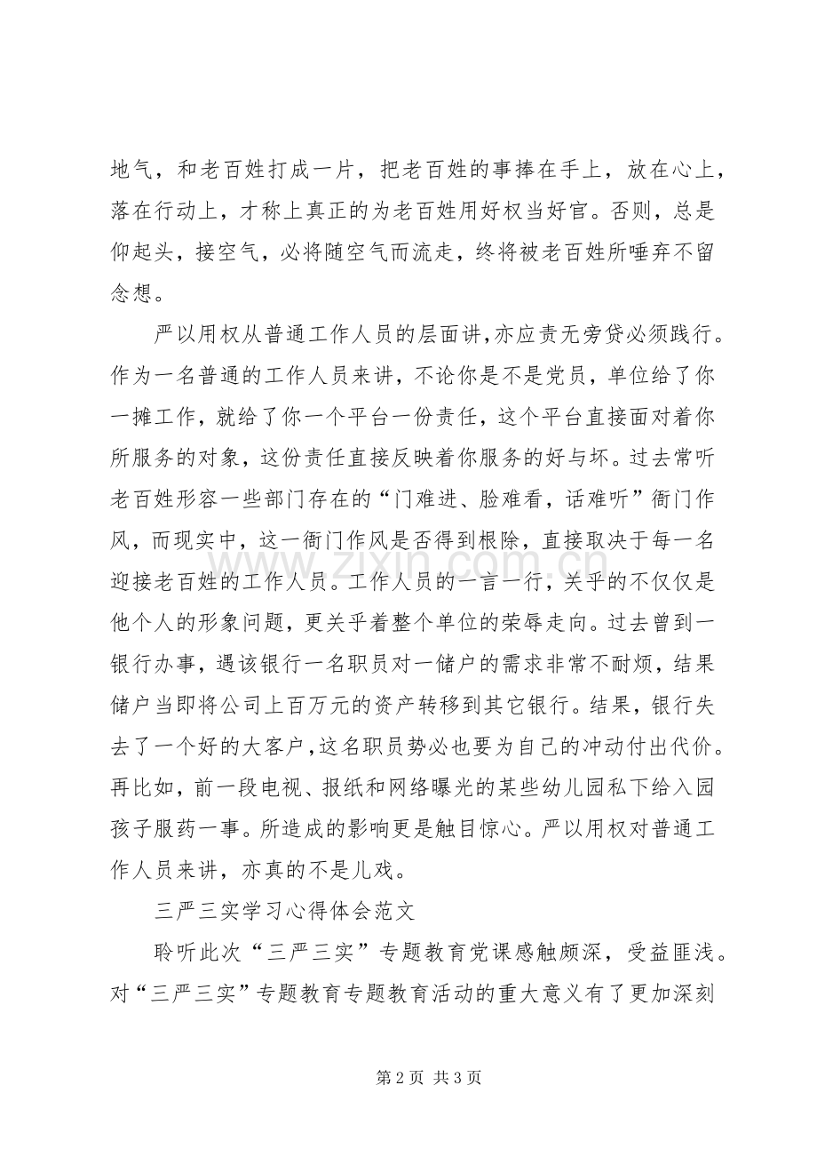 XX年2月公务员学习三严三实心得体会范文.docx_第2页