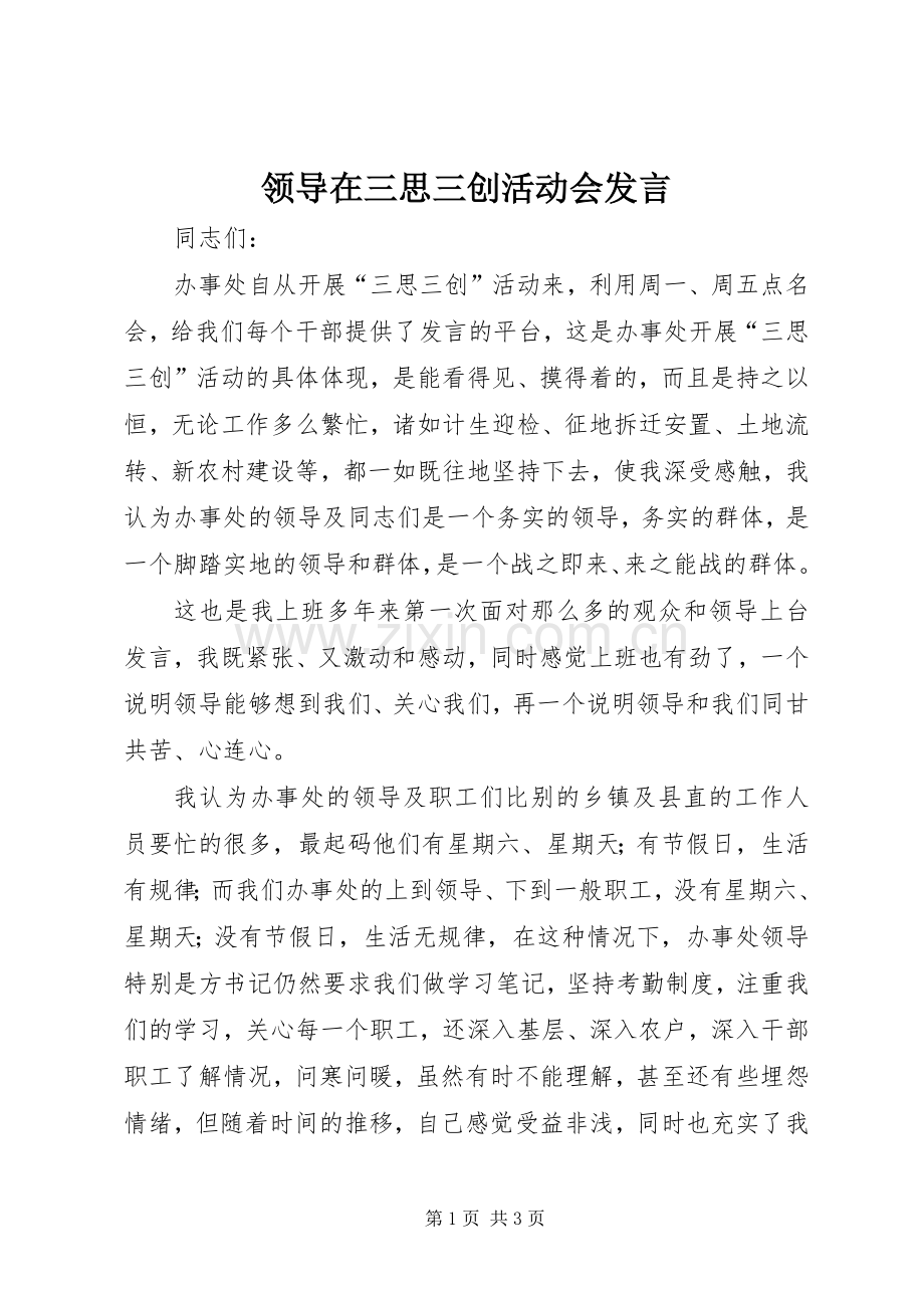 领导在三思三创活动会发言.docx_第1页