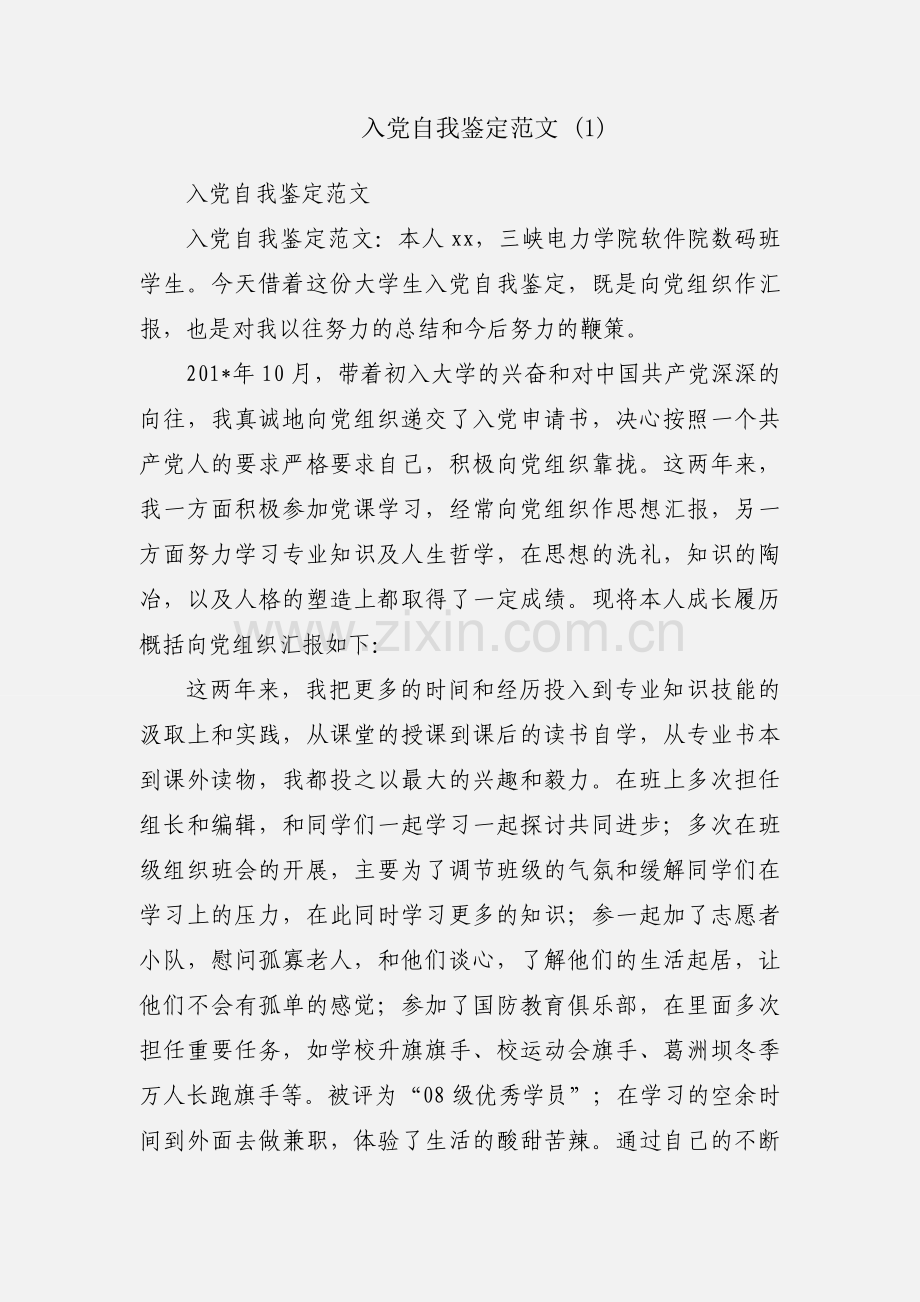 入党自我鉴定范文 (1).docx_第1页