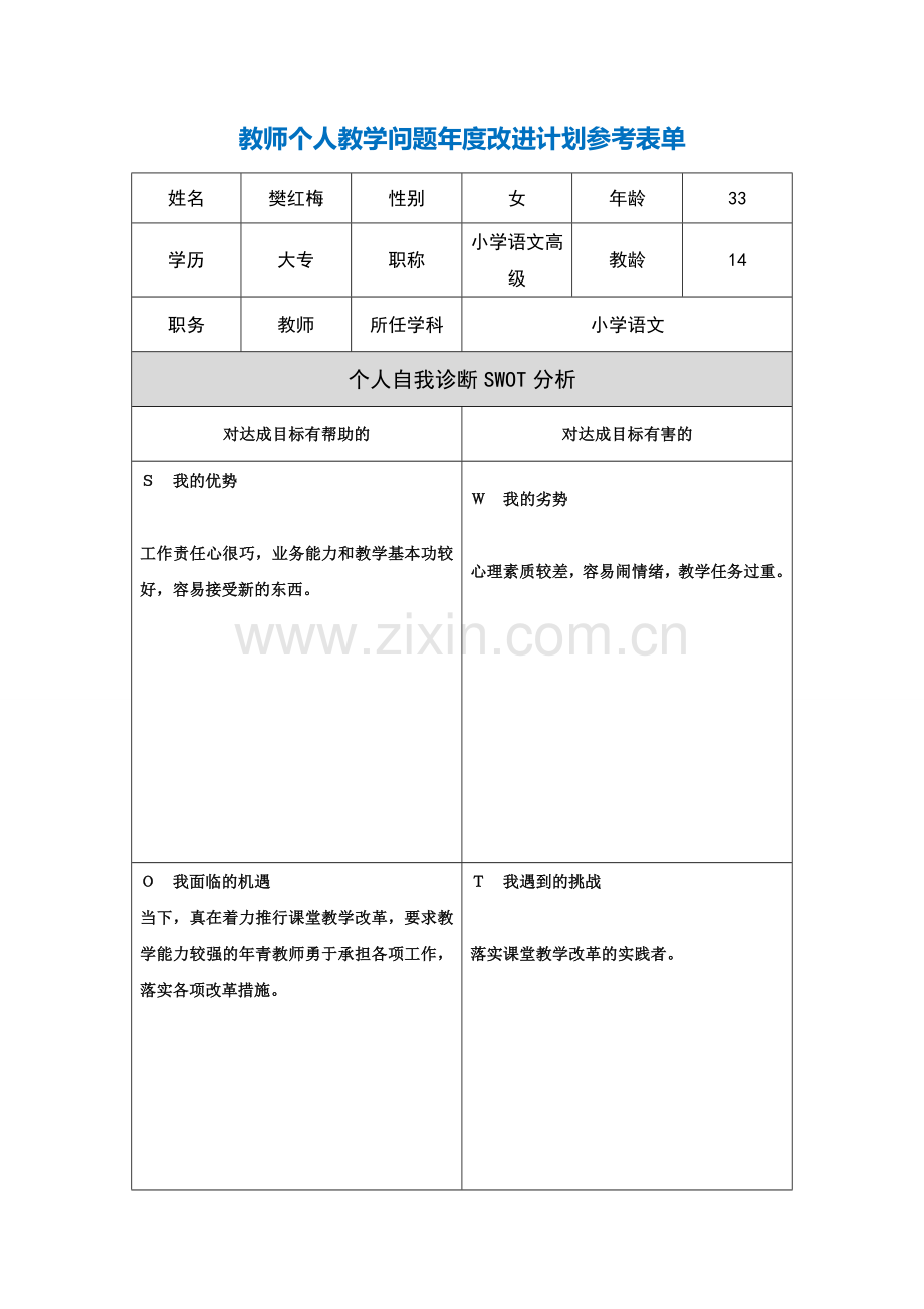 第二阶段【作业表单】1教师个人教学问题年度改进计划表单.doc_第1页