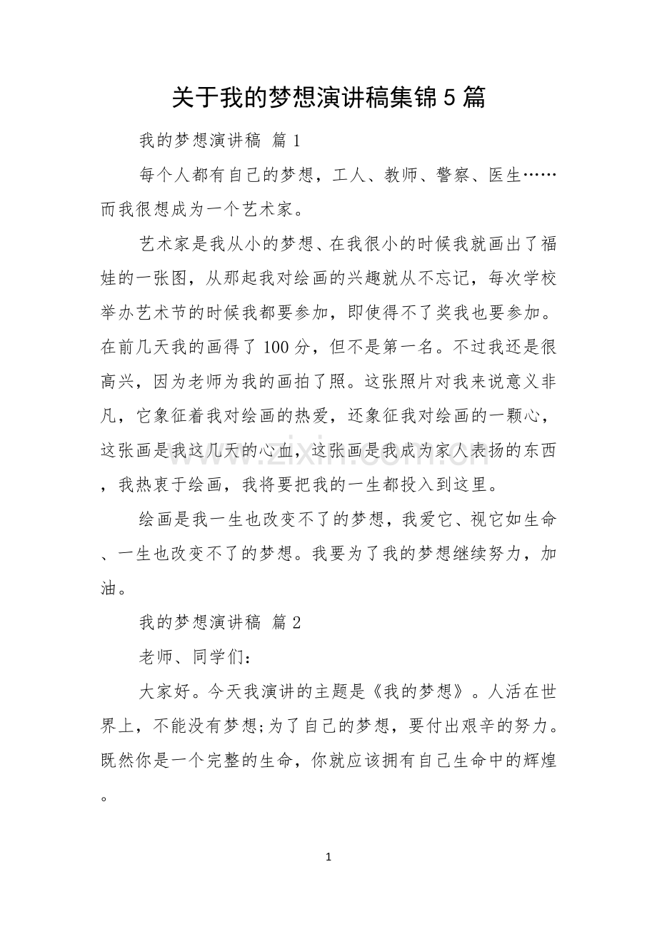 关于我的梦想演讲稿集锦5篇.docx_第1页