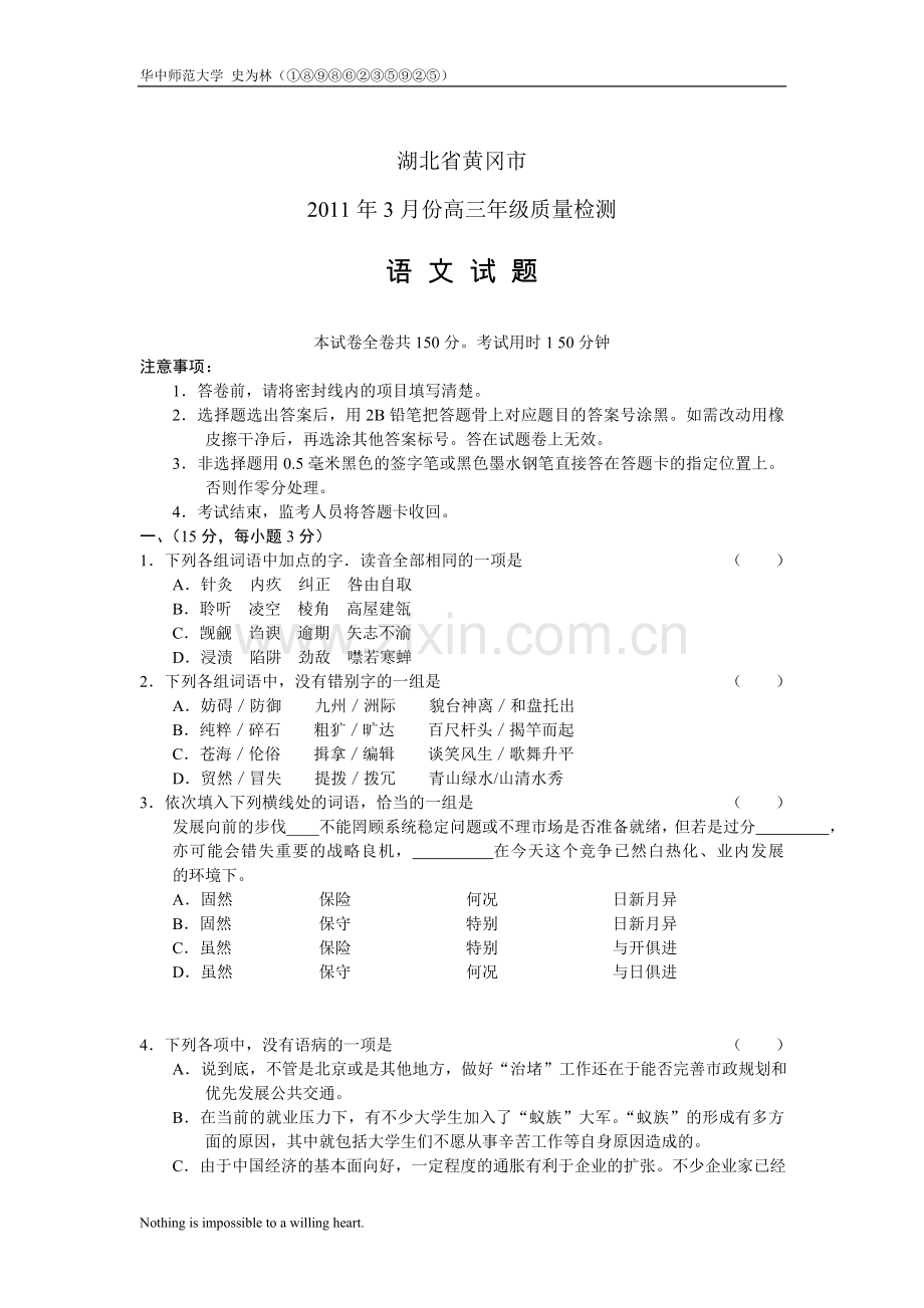 湖北省黄冈市2011届高三年级3月份质量检测语文.doc_第1页