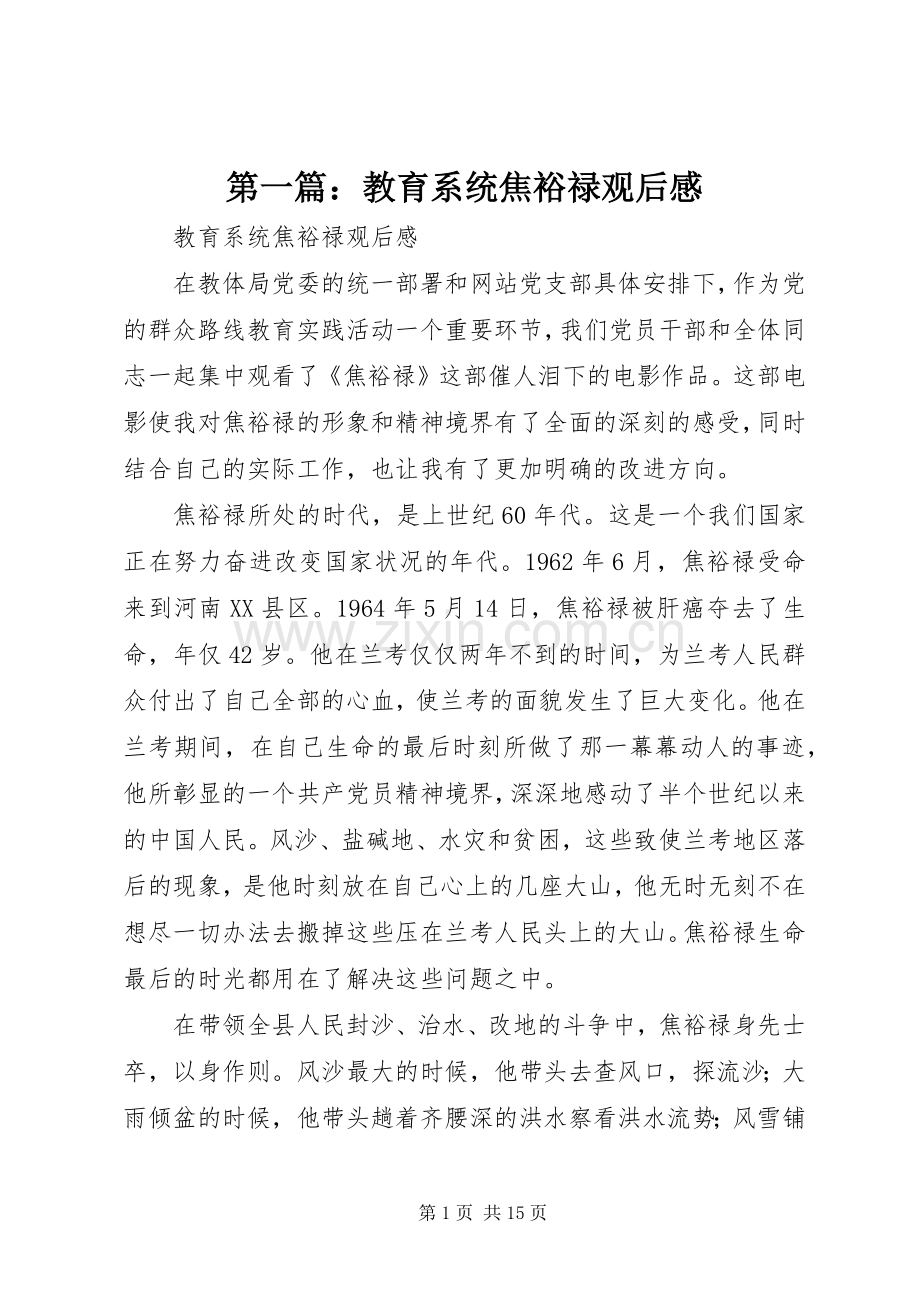 第一篇：教育系统焦裕禄观后感.docx_第1页