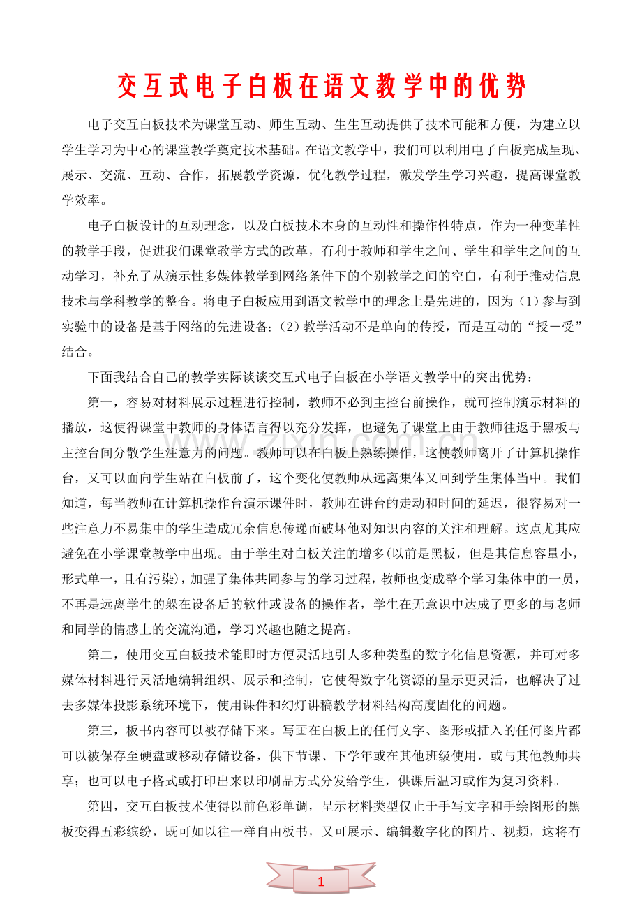 交互式电子白板在语文教学中的优势.doc_第1页