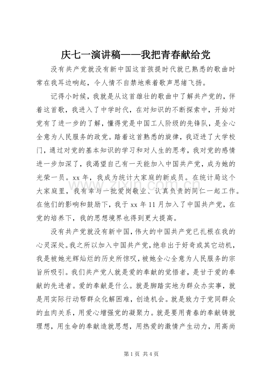 庆七一演讲稿——我把青春献给党.docx_第1页