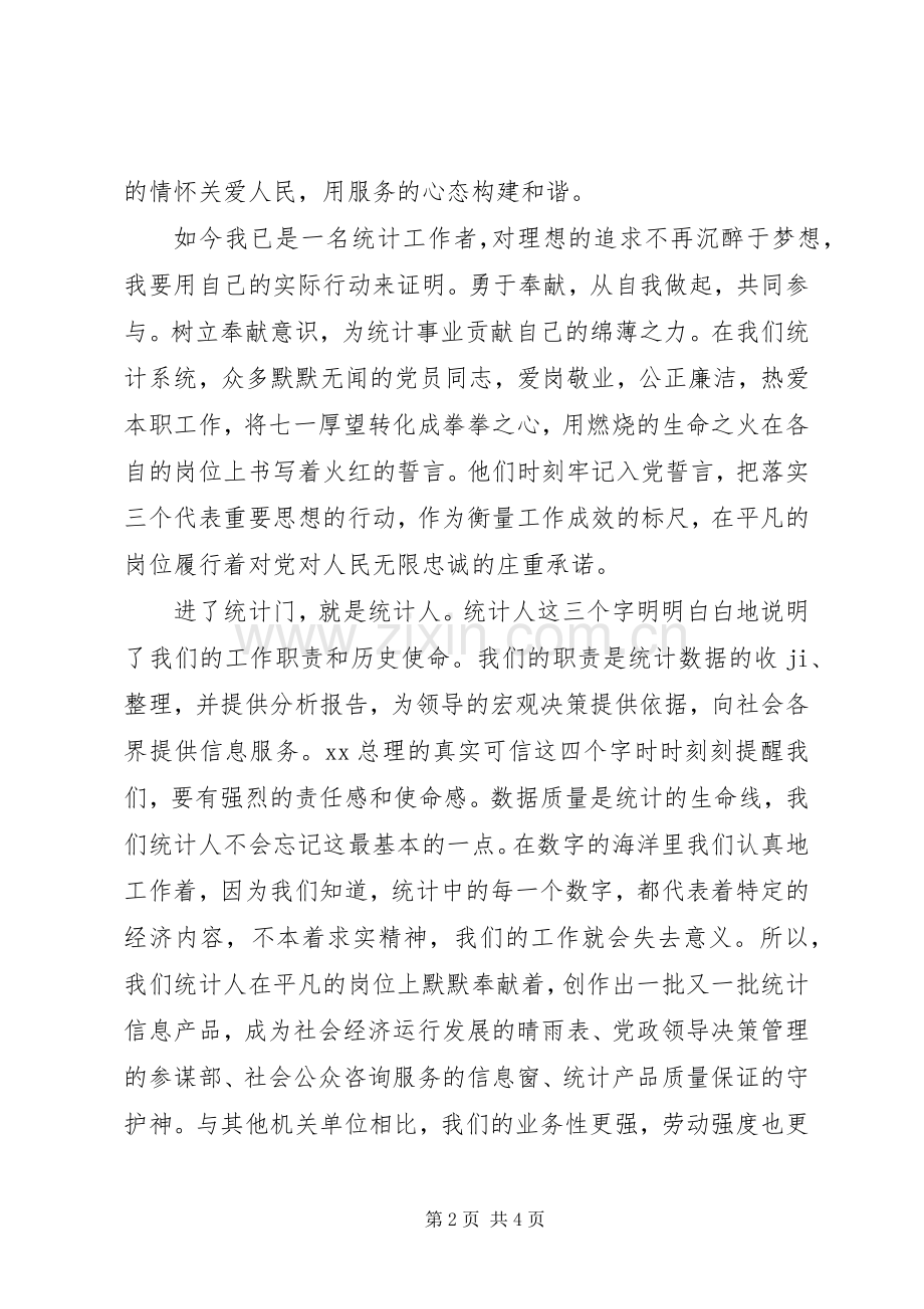 庆七一演讲稿——我把青春献给党.docx_第2页