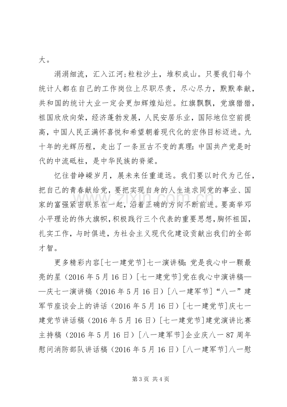 庆七一演讲稿——我把青春献给党.docx_第3页