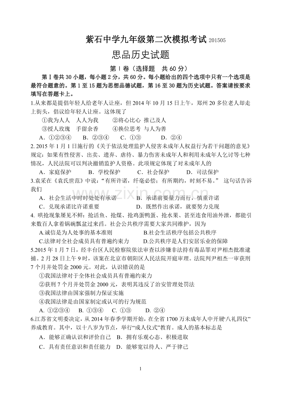 九年级政史二模试卷.doc_第1页