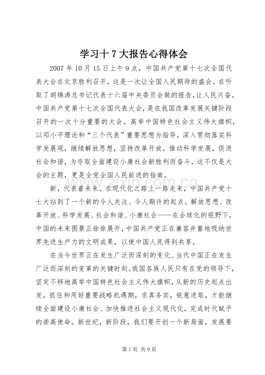 学习十7大报告心得体会.docx_第1页