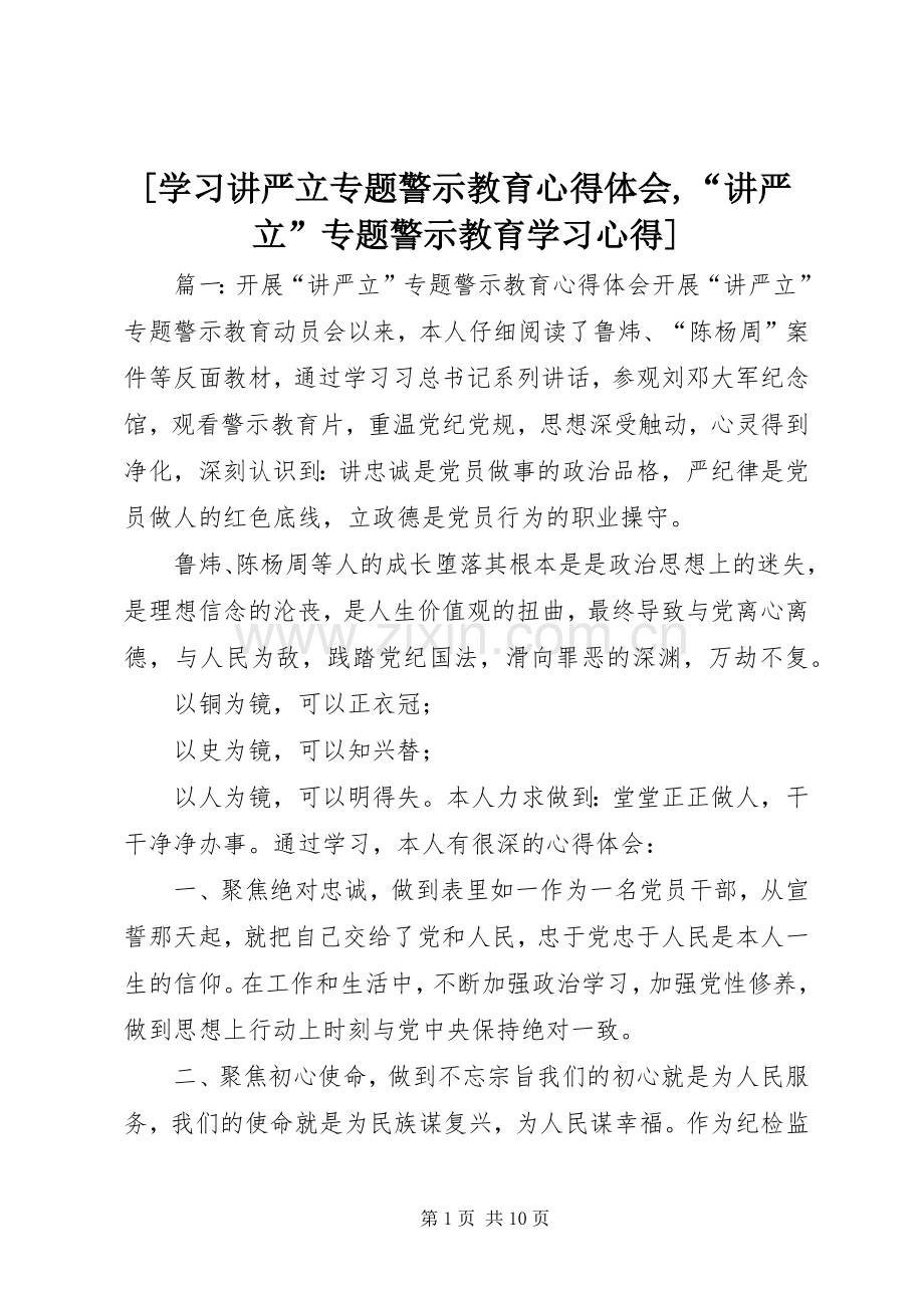 [学习讲严立专题警示教育心得体会,“讲严立”专题警示教育学习心得].docx_第1页