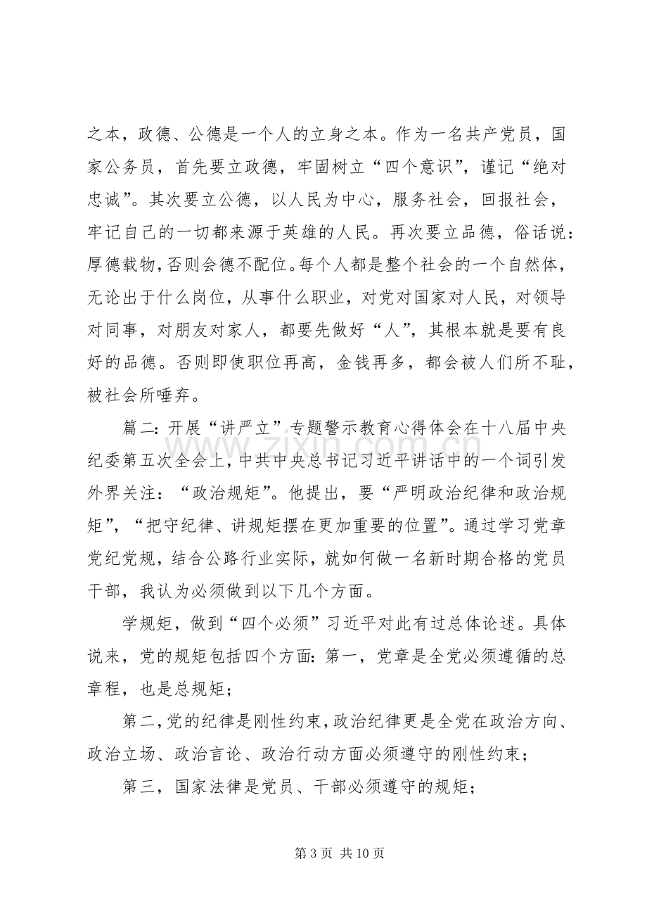 [学习讲严立专题警示教育心得体会,“讲严立”专题警示教育学习心得].docx_第3页