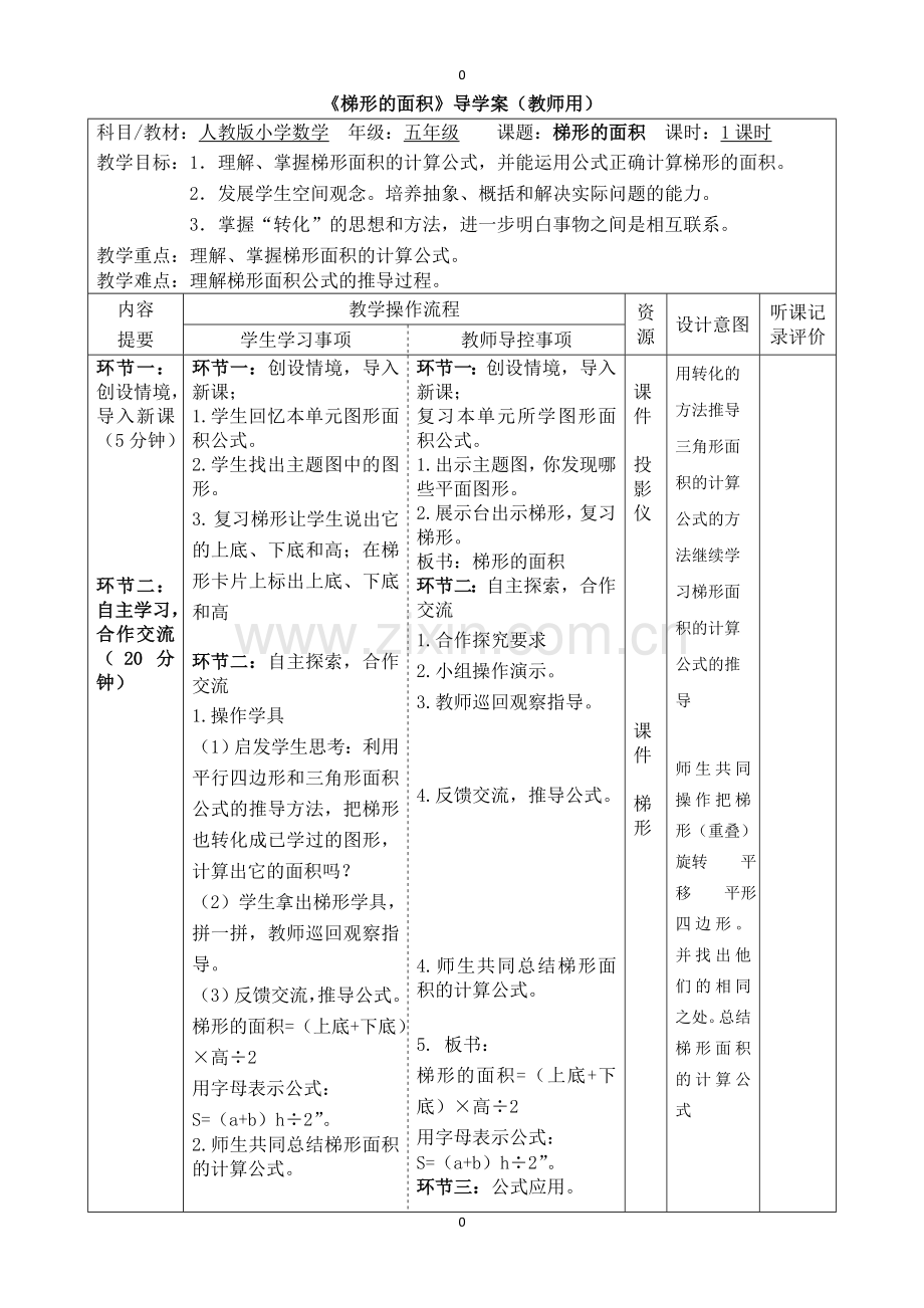 梯形形面积的计算导学案1.doc_第1页