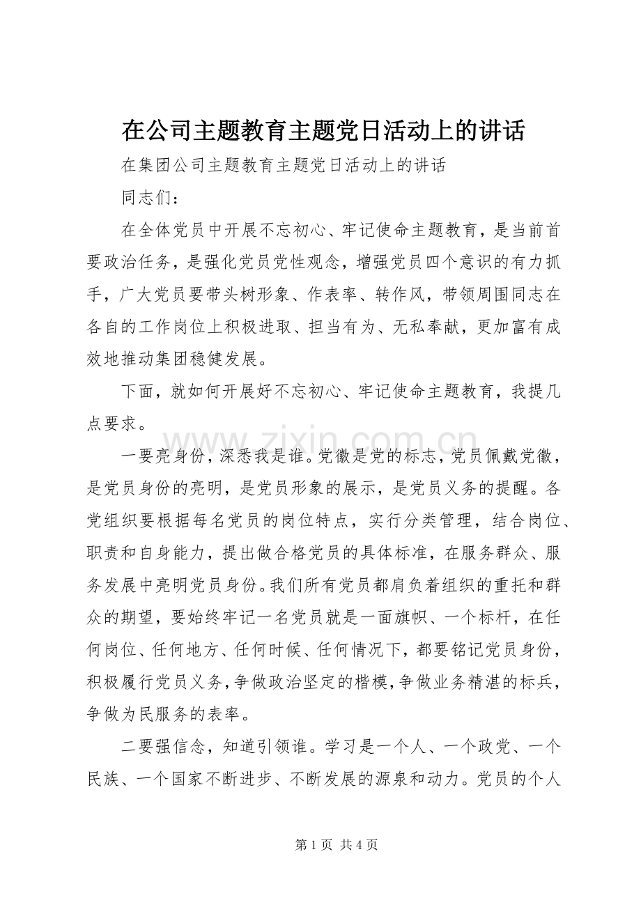 在公司主题教育主题党日活动上的讲话.docx_第1页