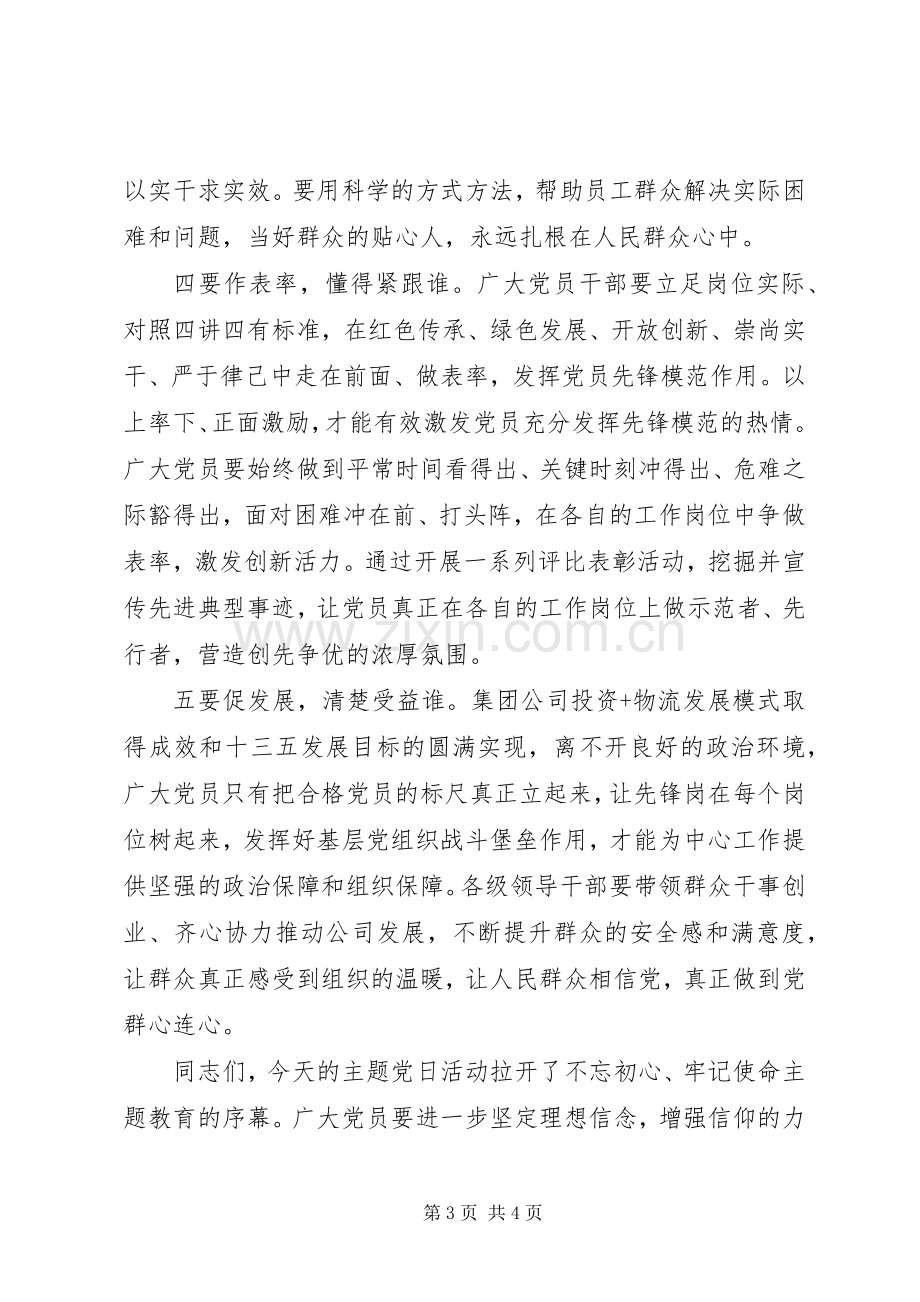 在公司主题教育主题党日活动上的讲话.docx_第3页