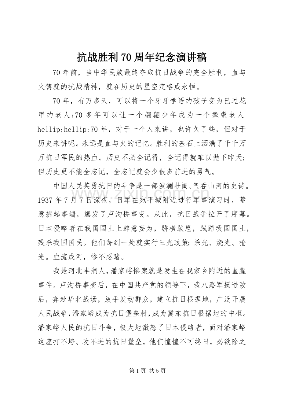 抗战胜利70周年纪念演讲稿.docx_第1页