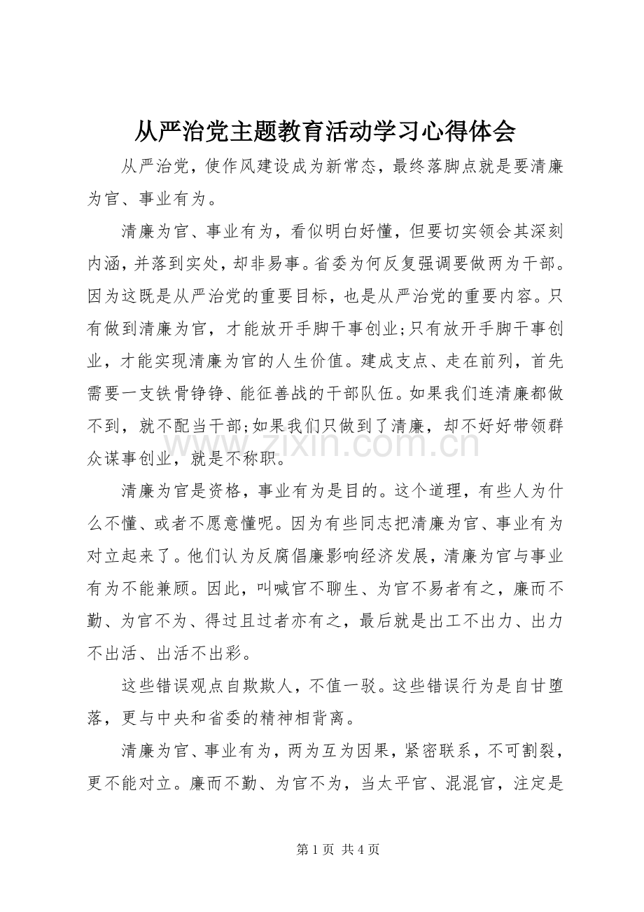 从严治党主题教育活动学习心得体会.docx_第1页