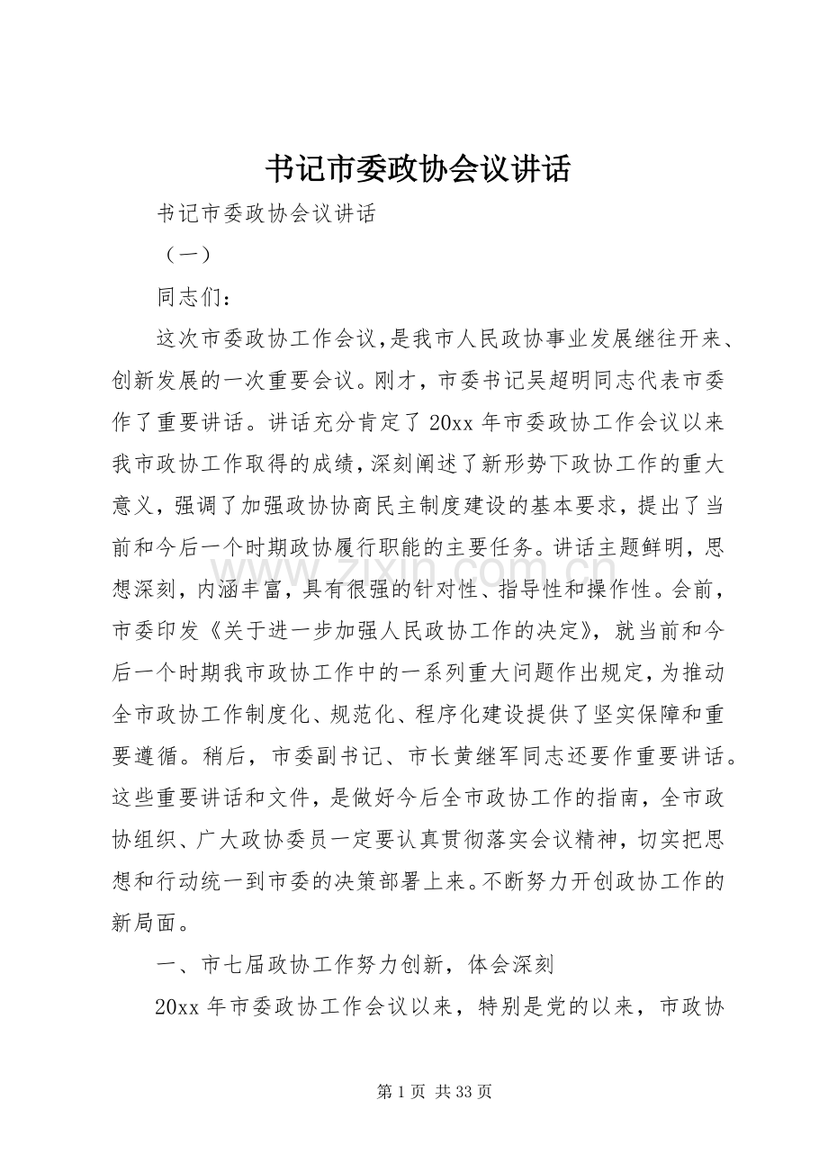 书记市委政协会议讲话.docx_第1页