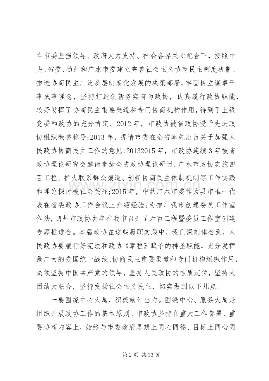 书记市委政协会议讲话.docx_第2页