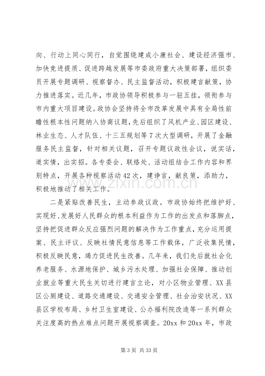 书记市委政协会议讲话.docx_第3页