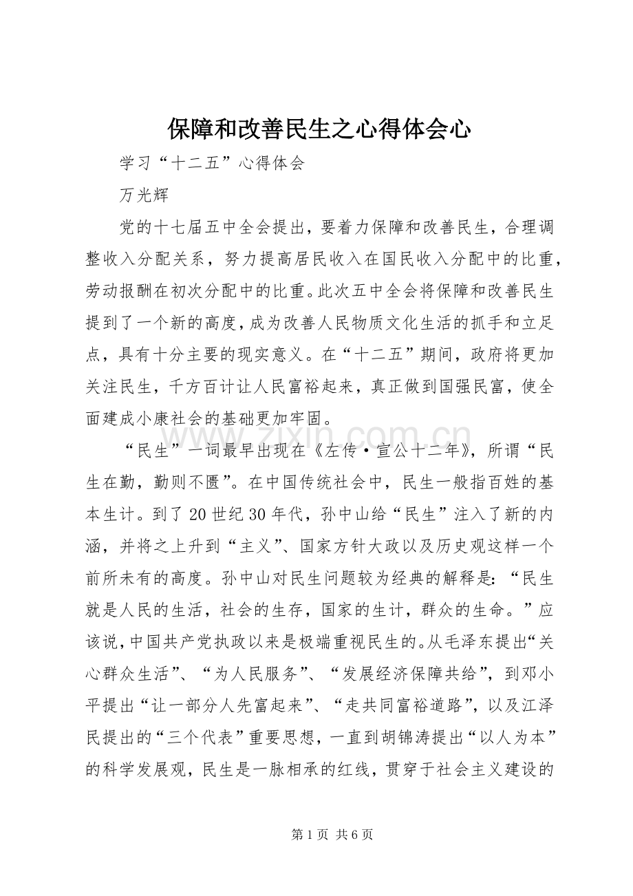 保障和改善民生之心得体会心.docx_第1页