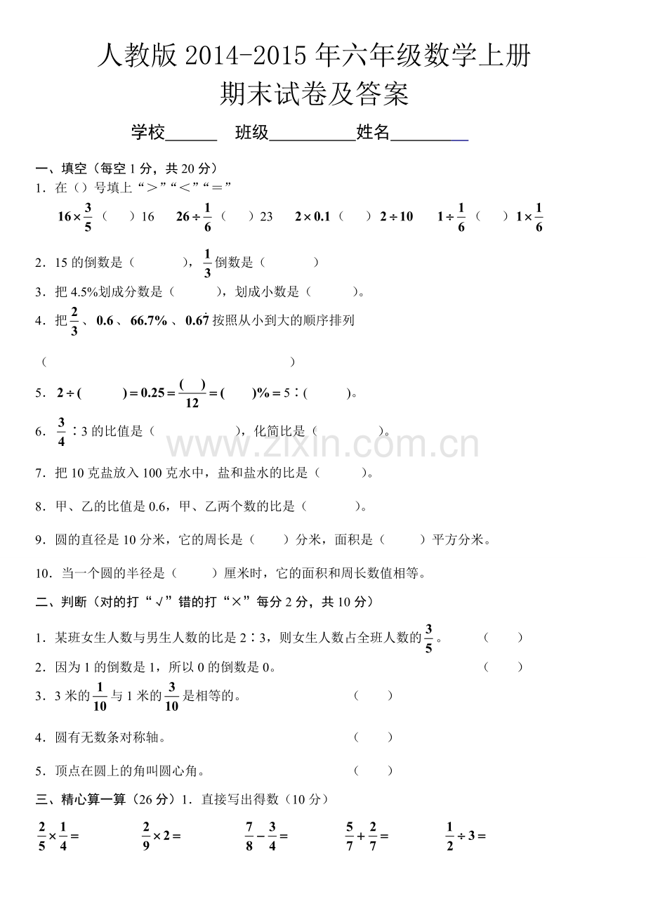 2014-2015年人教版六年级数学上册期末试卷及答案.doc_第1页