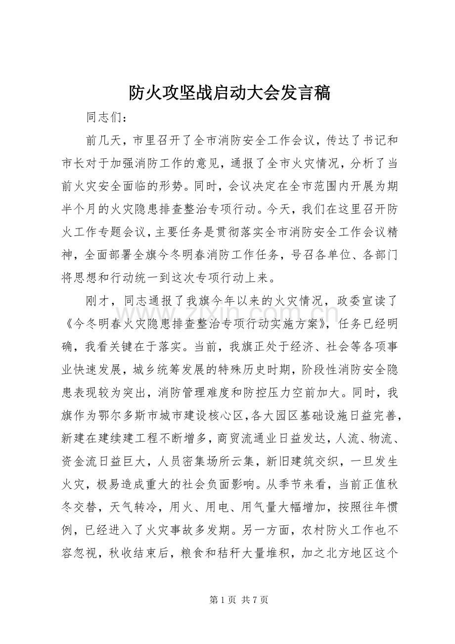 防火攻坚战启动大会发言稿.docx_第1页