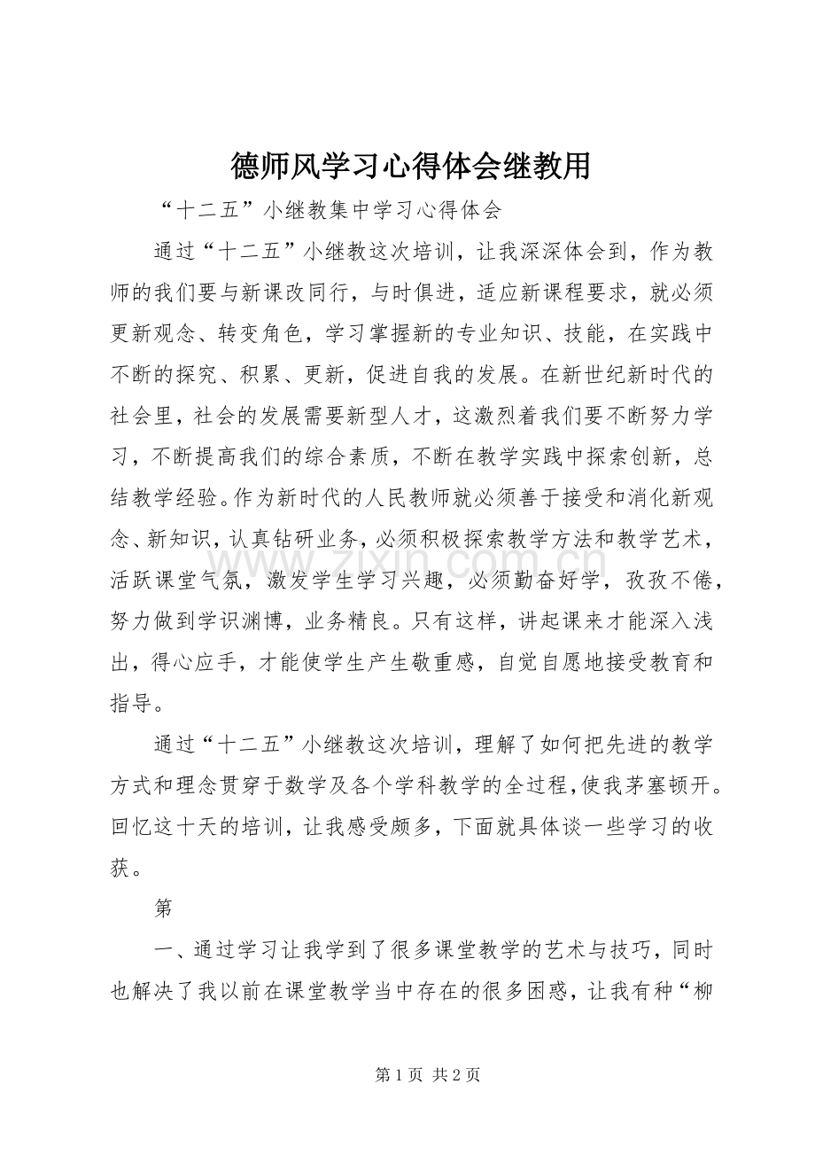 德师风学习心得体会继教用.docx_第1页