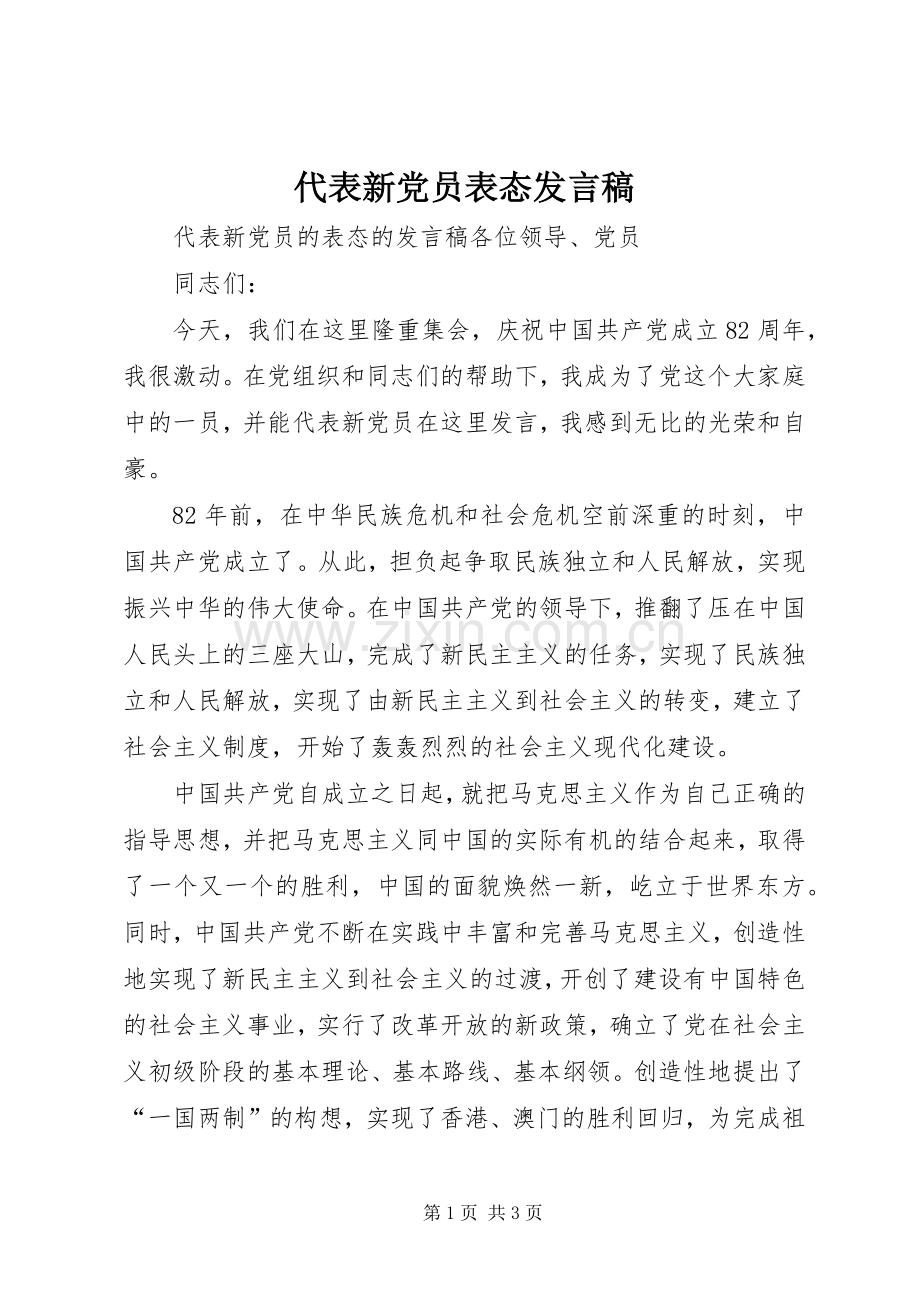 代表新党员表态发言稿.docx_第1页