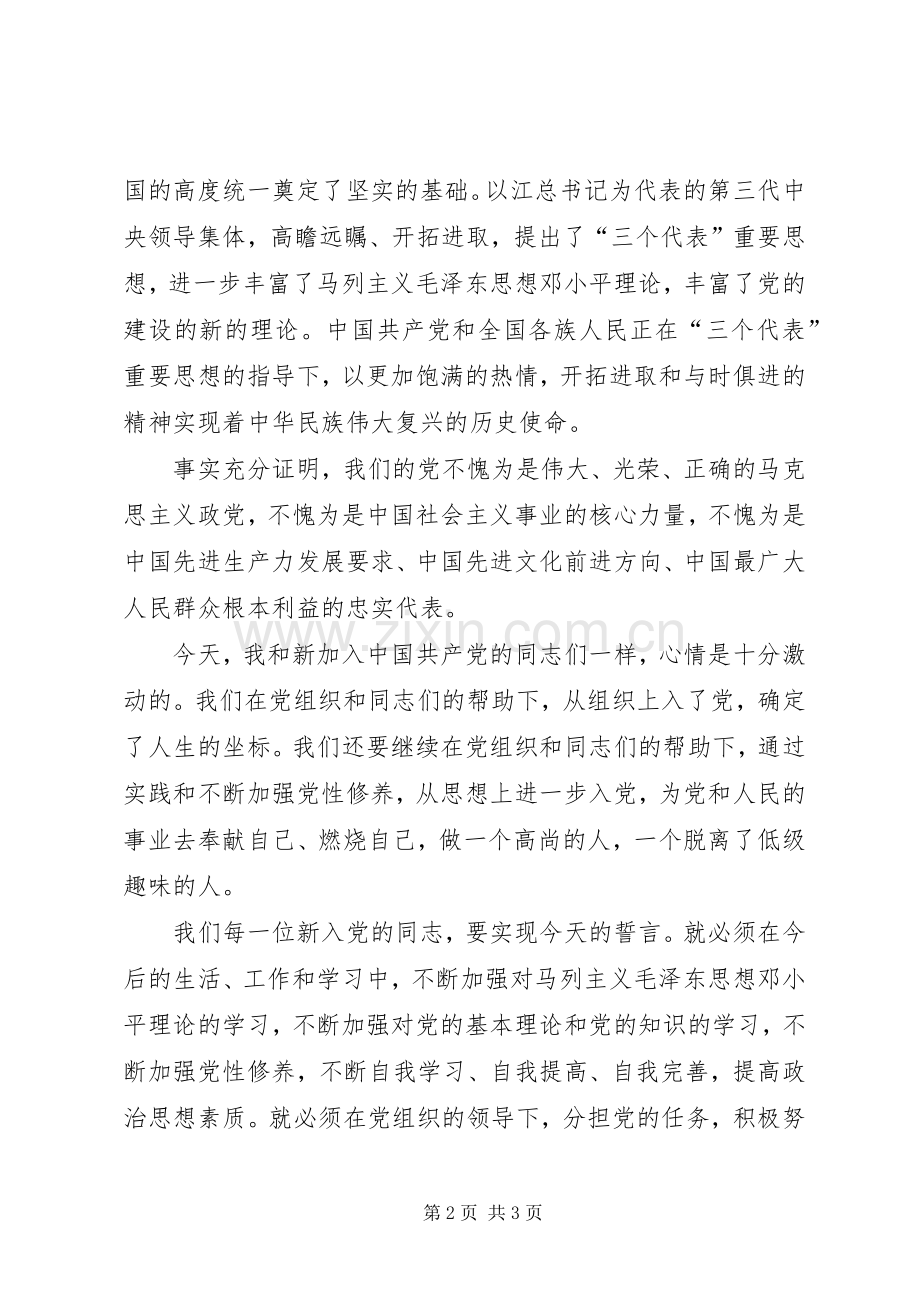 代表新党员表态发言稿.docx_第2页