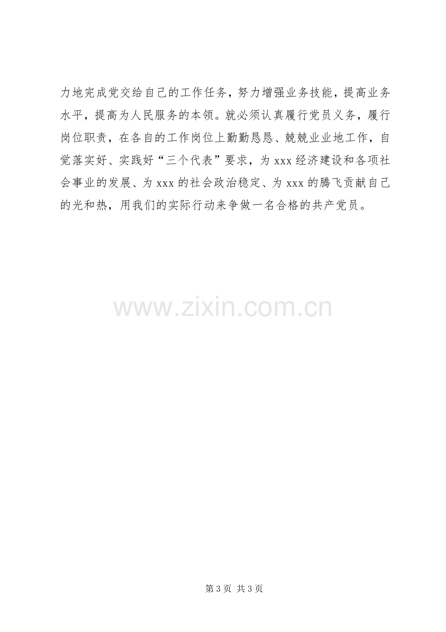 代表新党员表态发言稿.docx_第3页