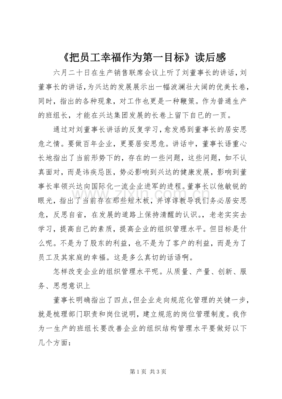 《把员工幸福作为第一目标》读后感.docx_第1页