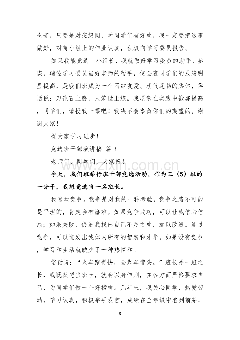 实用竞选班干部演讲稿模板七篇.docx_第3页